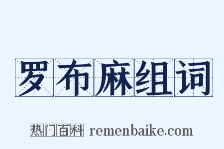 罗布麻组词是什么意思的图片